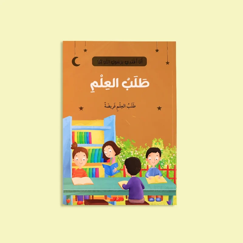 سلسلة أنا أقتدي برسول الله (10 كتب)