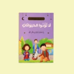 سلسلة أنا أقتدي برسول الله (10 كتب)