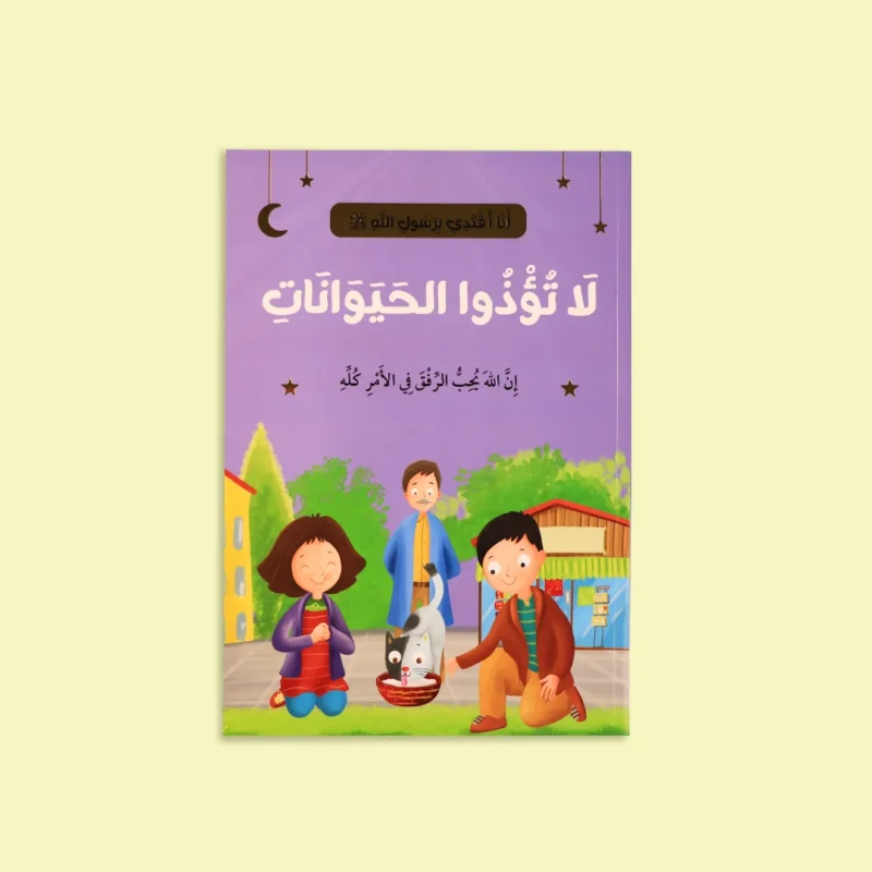 سلسلة أنا أقتدي برسول الله (10 كتب)