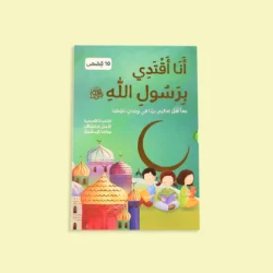 سلسلة أنا أقتدي برسول الله (10 كتب)