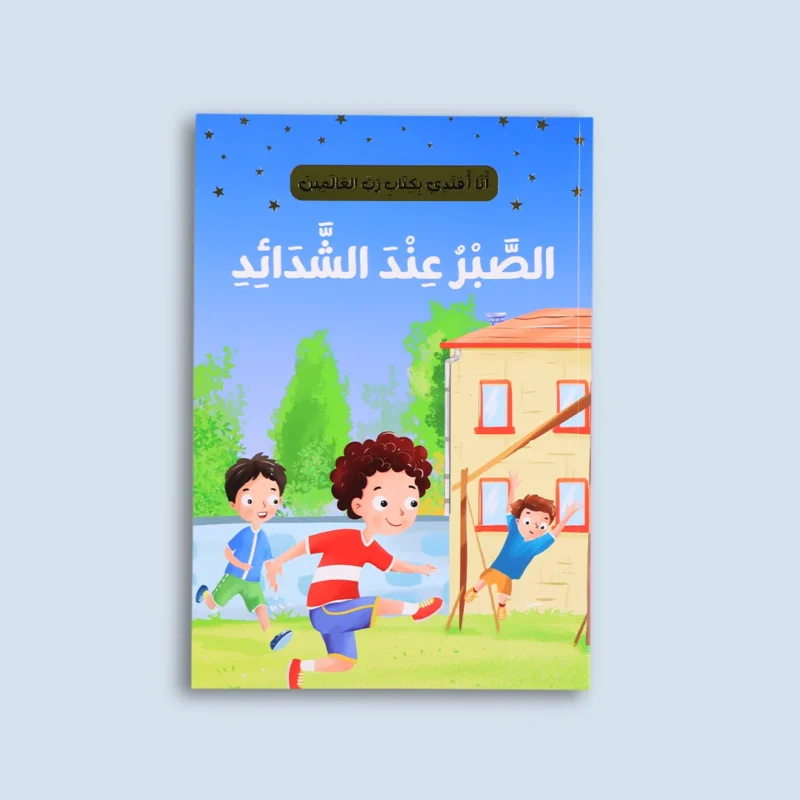 سلسلة "أنا أقتدي بكتاب رب العالمين" (10 كتب)