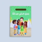 سلسلة "أنا أقتدي بكتاب رب العالمين" (10 كتب)