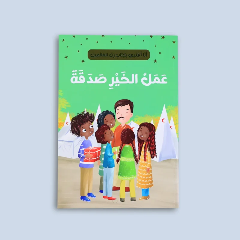 سلسلة "أنا أقتدي بكتاب رب العالمين" (10 كتب)
