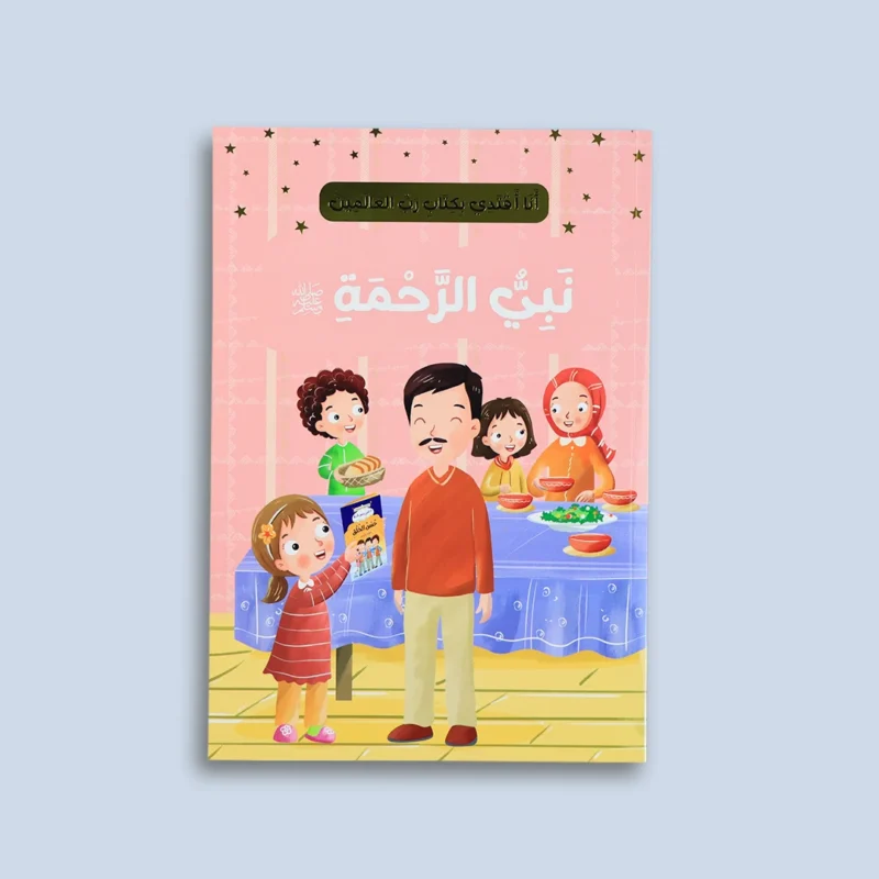 سلسلة "أنا أقتدي بكتاب رب العالمين" (10 كتب)