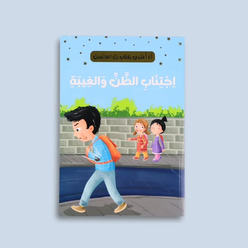 سلسلة "أنا أقتدي بكتاب رب العالمين" (10 كتب)
