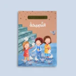 سلسلة "أنا أقتدي بكتاب رب العالمين" (10 كتب)