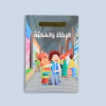 سلسلة "أنا أقتدي بكتاب رب العالمين" (10 كتب)
