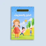 سلسلة "أنا أقتدي بكتاب رب العالمين" (10 كتب)