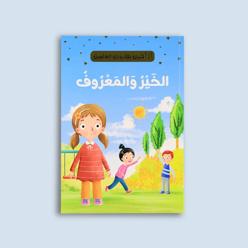 سلسلة "أنا أقتدي بكتاب رب العالمين" (10 كتب)