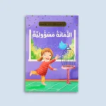 سلسلة "أنا أقتدي بكتاب رب العالمين" (10 كتب)