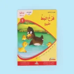 سلسلة أنا أقرأ أمرح وأتعلم (المستوى الأول)