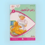 سلسلة أنا أقرأ أمرح وأتعلم (المستوى الثالث)