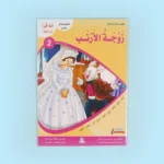 سلسلة أنا أقرأ أمرح وأتعلم (المستوى الثالث)