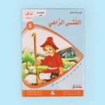 سلسلة أنا أقرأ أمرح وأتعلم (المستوى الخامس)