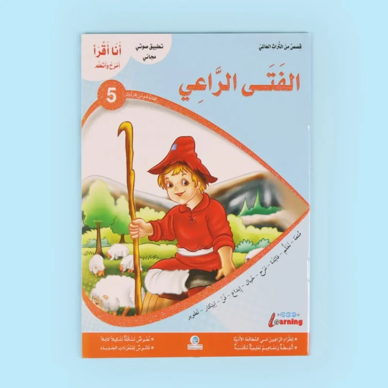 سلسلة أنا أقرأ أمرح وأتعلم (المستوى الخامس)