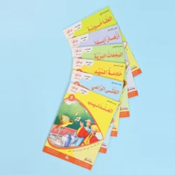 سلسلة أنا أقرأ أمرح وأتعلم (المستوى الخامس)