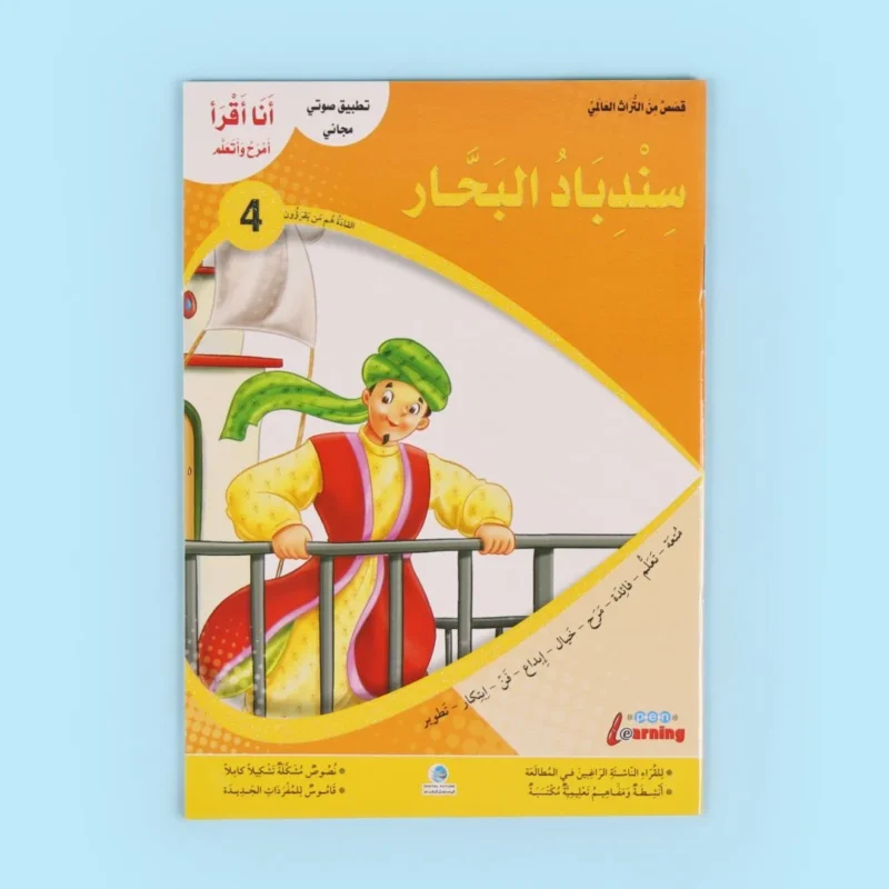 سلسلة أنا أقرأ أمرح وأتعلم (المستوى الرابع)
