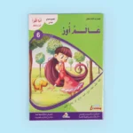 سلسلة أنا أقرأ أمرح وأتعلم (المستوى السادس)