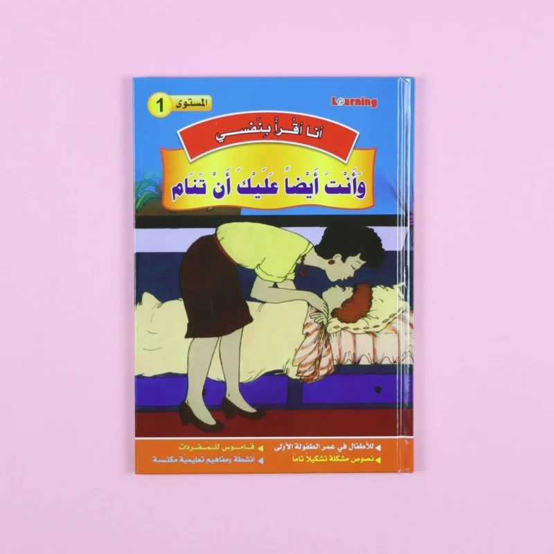 سلسلة أنا أقرأ بنفسي (المستوى الأول)