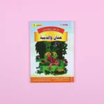 سلسلة أنا أقرأ بنفسي (المستوى الأول)