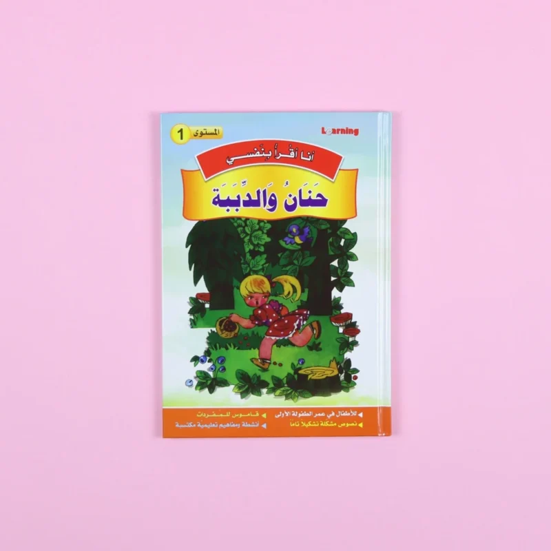 سلسلة أنا أقرأ بنفسي (المستوى الأول)