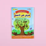 سلسلة أنا أقرأ بنفسي (المستوى الأول)