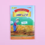 سلسلة أنا أقرأ بنفسي (المستوى الأول)