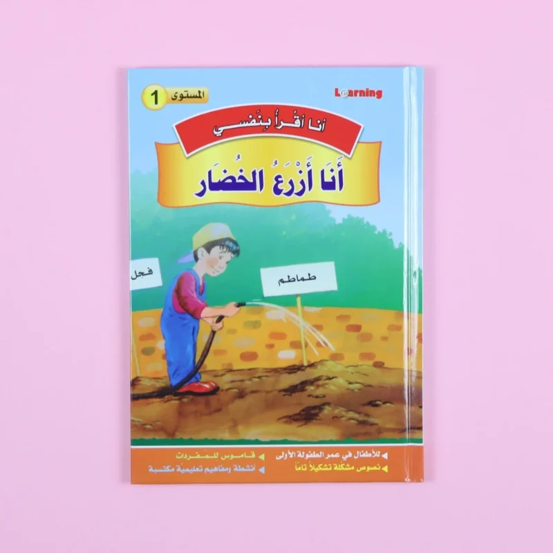 سلسلة أنا أقرأ بنفسي (المستوى الأول)