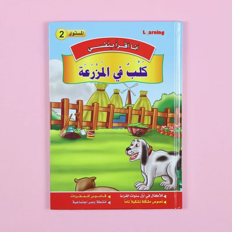 سلسلة أنا أقرأ بنفسي (المستوى الثاني)