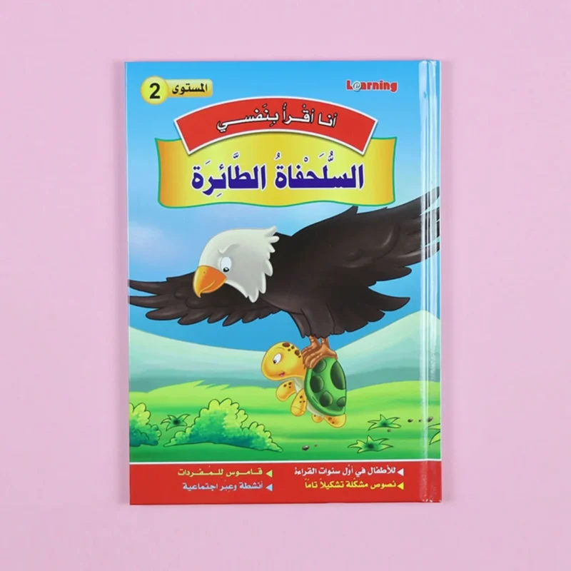 سلسلة أنا أقرأ بنفسي (المستوى الثاني)