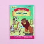 سلسلة أنا أقرأ بنفسي (المستوى الخامس)