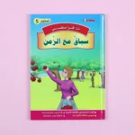 سلسلة أنا أقرأ بنفسي (المستوى الخامس)