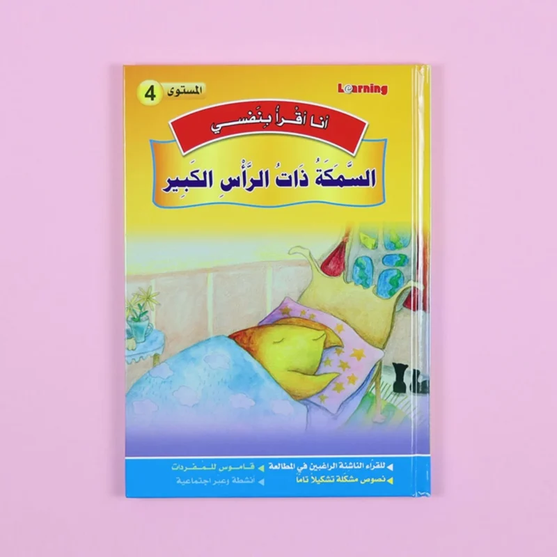 سلسلة أنا أقرأ بنفسي (المستوى الرابع)