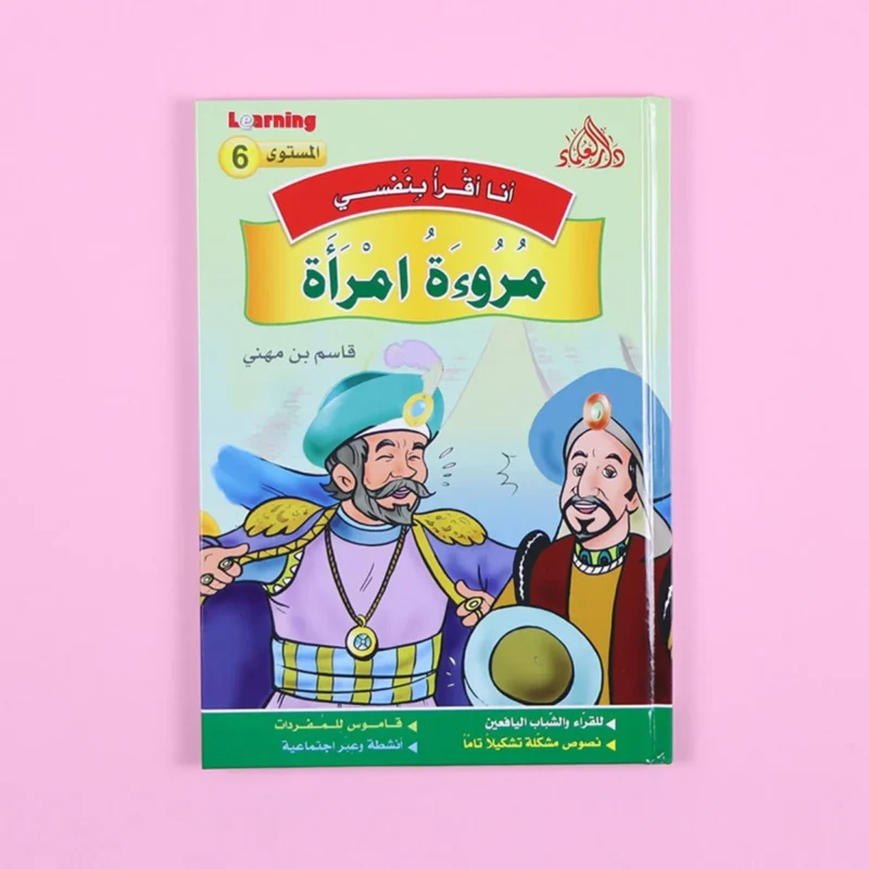سلسلة أنا أقرأ بنفسي (المستوى السادس)