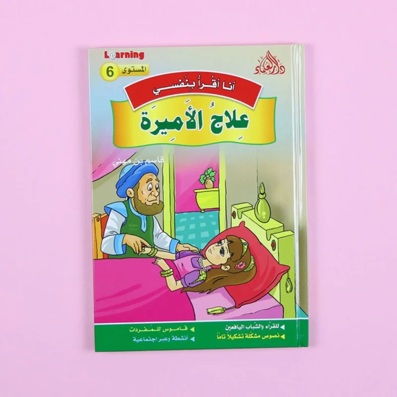 سلسلة أنا أقرأ بنفسي (المستوى السادس)