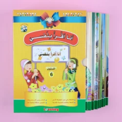 سلسلة أنا أقرأ بنفسي (المستوى السادس)
