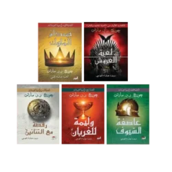 سلسلة اغنية الجليد والنار جورج مارتن 5 اجزاء 10 كتب