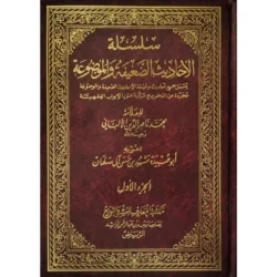 سلسلة الأحاديث الضعيفة والموضوعة - موسوعة نقد الحديث