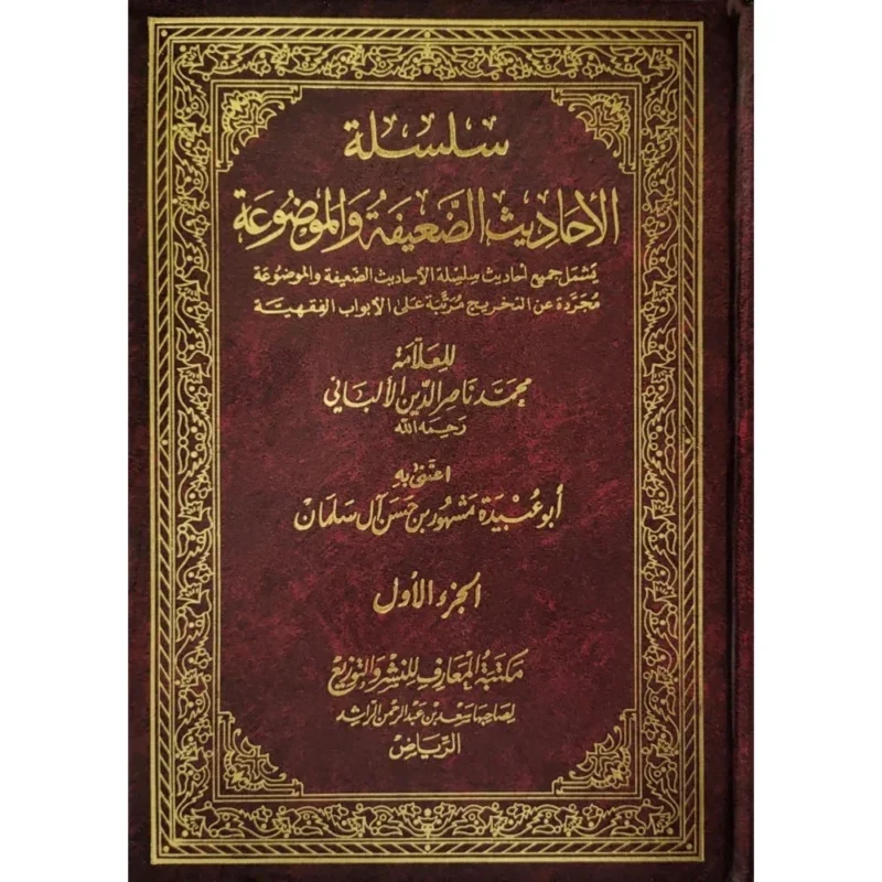 سلسلة الأحاديث الضعيفة والموضوعة - موسوعة نقد الحديث