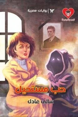 سلسلة الحب والرعب عدد 8 - حب مستحيل