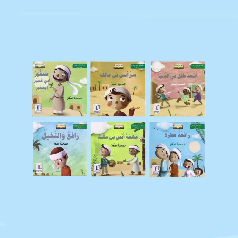 سلسلة الصحابة الصغار: 6 قصص تربوية شيقة للرسول ﷺ مع أصحابه