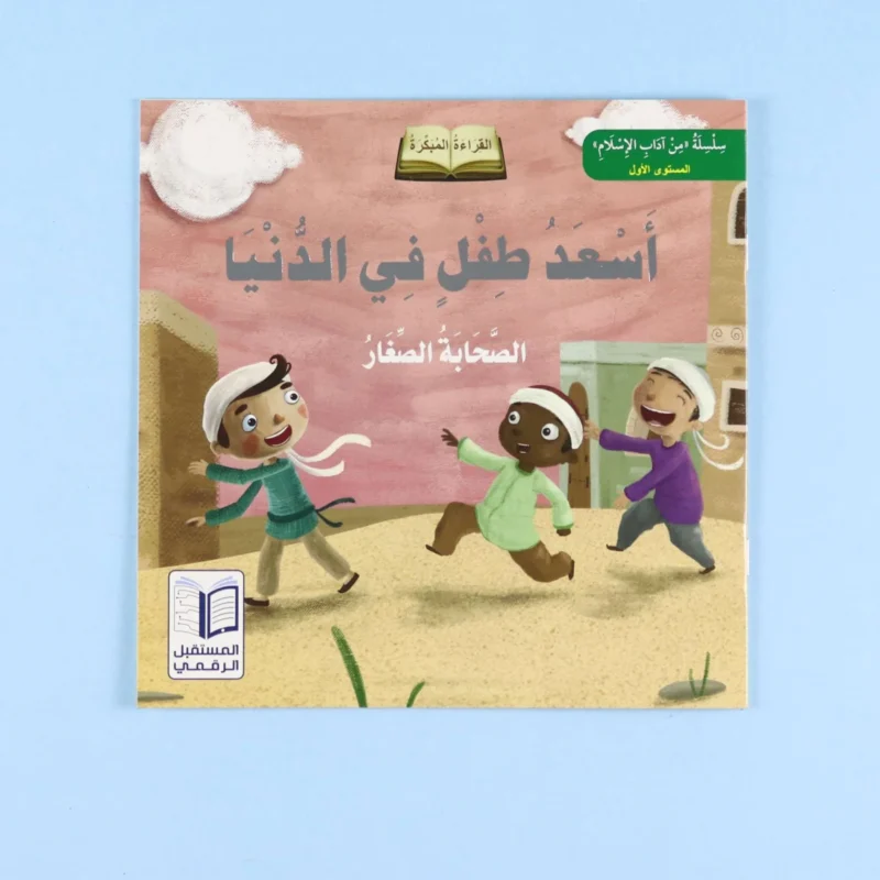 سلسلة الصحابة الصغار: 6 قصص تربوية شيقة للرسول ﷺ مع أصحابه