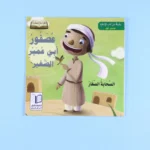 سلسلة الصحابة الصغار: 6 قصص تربوية شيقة للرسول ﷺ مع أصحابه