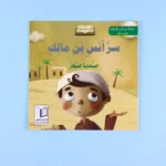 سلسلة الصحابة الصغار: 6 قصص تربوية شيقة للرسول ﷺ مع أصحابه