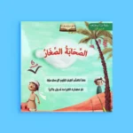 سلسلة الصحابة الصغار: 6 قصص تربوية شيقة للرسول ﷺ مع أصحابه