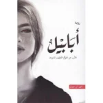 سلسلة الطين والنار ٤ اجزاء - احمد ال حمدان