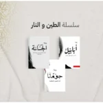 سلسلة الطين والنار ٤ اجزاء - احمد ال حمدان