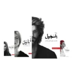 سلسلة الطين والنار ٤ اجزاء - احمد ال حمدان