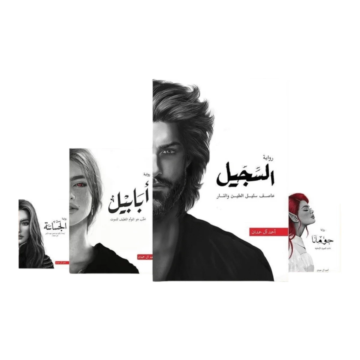 سلسلة الطين والنار ٤ اجزاء - احمد ال حمدان سلسلة الطين والنار ٤ اجزاء - احمد ال حمدان