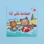 سلسلة القراءة الهادفة: الأخلاق والآداب